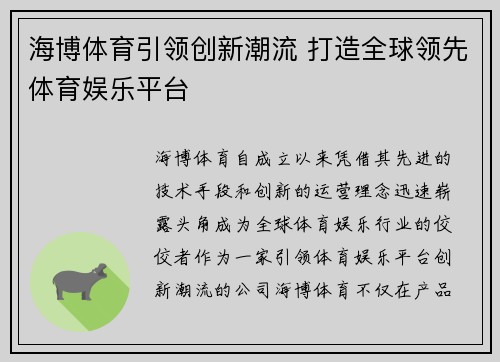 海博体育引领创新潮流 打造全球领先体育娱乐平台
