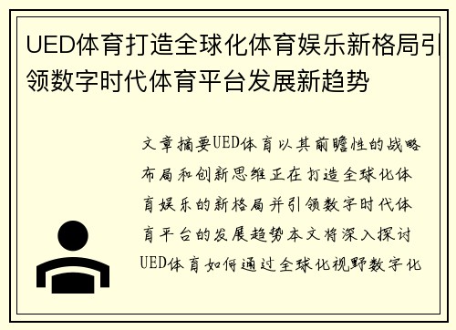 UED体育打造全球化体育娱乐新格局引领数字时代体育平台发展新趋势