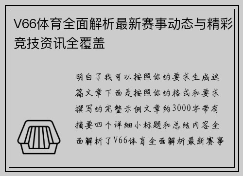 V66体育全面解析最新赛事动态与精彩竞技资讯全覆盖