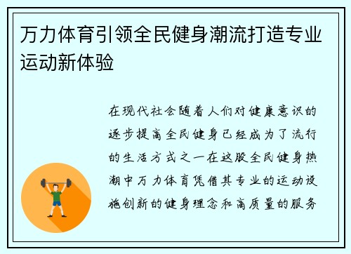 万力体育引领全民健身潮流打造专业运动新体验