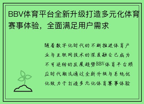 BBV体育平台全新升级打造多元化体育赛事体验，全面满足用户需求