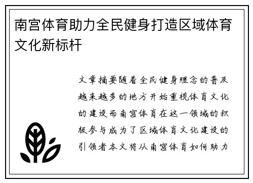 南宫体育助力全民健身打造区域体育文化新标杆 南宫体育助力全民健身打造区域体育文化新标杆