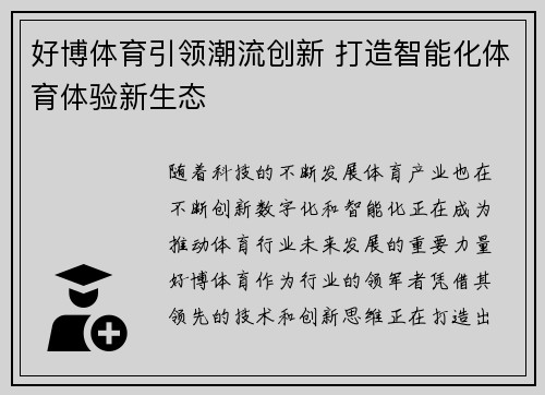 好博体育引领潮流创新 打造智能化体育体验新生态 好博体育引领潮流创新 打造智能化体育体验新生态