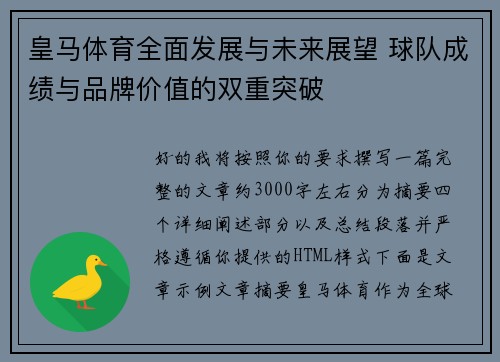 皇马体育全面发展与未来展望 球队成绩与品牌价值的双重突破 皇马体育全面发展与未来展望 球队成绩与品牌价值的双重突破