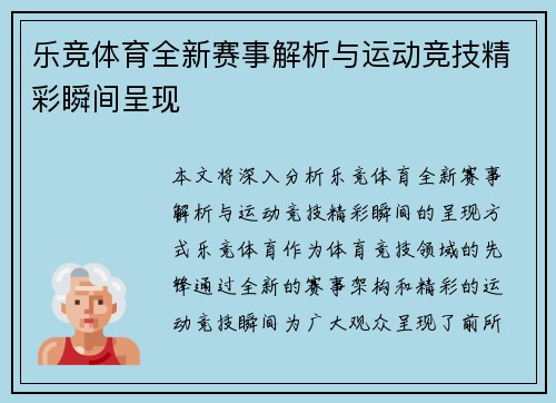 乐竞体育全新赛事解析与运动竞技精彩瞬间呈现 乐竞体育全新赛事解析与运动竞技精彩瞬间呈现
