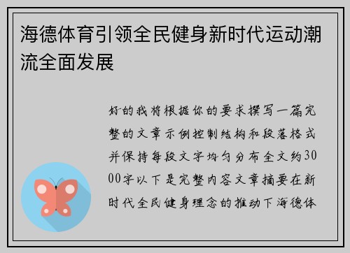 海德体育引领全民健身新时代运动潮流全面发展 海德体育引领全民健身新时代运动潮流全面发展