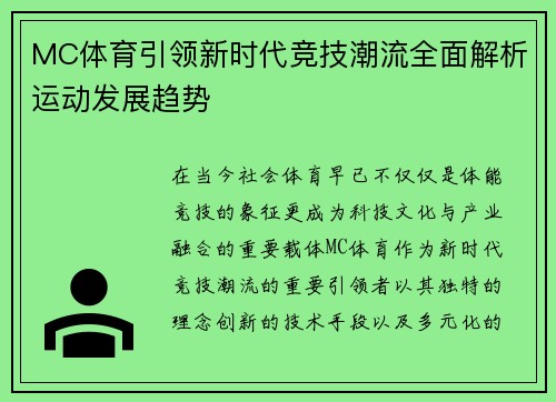 MC体育引领新时代竞技潮流全面解析运动发展趋势 MC体育引领新时代竞技潮流全面解析运动发展趋势
