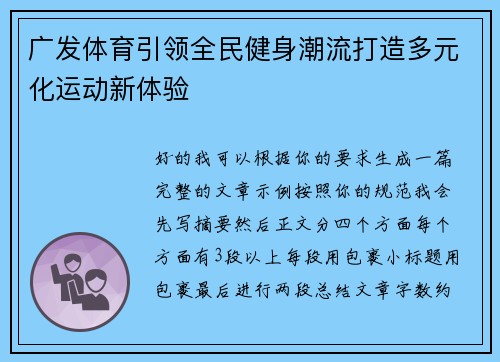 广发体育引领全民健身潮流打造多元化运动新体验 广发体育引领全民健身潮流打造多元化运动新体验