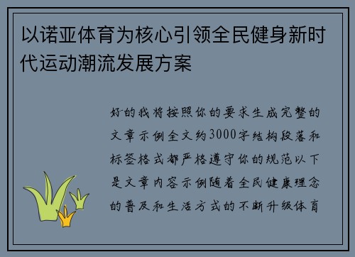以诺亚体育为核心引领全民健身新时代运动潮流发展方案 以诺亚体育为核心引领全民健身新时代运动潮流发展方案