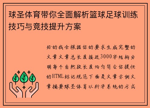 球圣体育带你全面解析篮球足球训练技巧与竞技提升方案 球圣体育带你全面解析篮球足球训练技巧与竞技提升方案