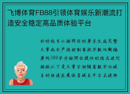 飞博体育FB88引领体育娱乐新潮流打造安全稳定高品质体验平台