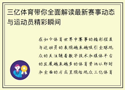 三亿体育带你全面解读最新赛事动态与运动员精彩瞬间 三亿体育带你全面解读最新赛事动态与运动员精彩瞬间