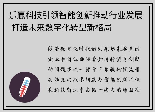 乐赢科技引领智能创新推动行业发展 打造未来数字化转型新格局