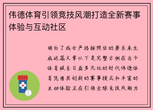 伟德体育引领竞技风潮打造全新赛事体验与互动社区 伟德体育引领竞技风潮打造全新赛事体验与互动社区