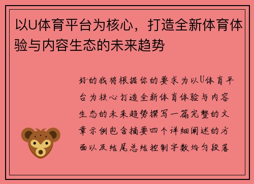 以U体育平台为核心,打造全新体育体验与内容生态的未来趋势 以U体育平台为核心,打造全新体育体验与内容生态的未来趋势