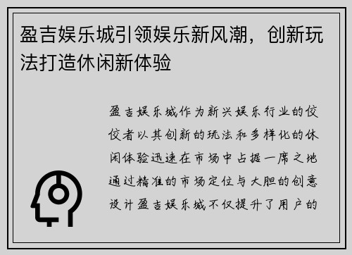 盈吉娱乐城引领娱乐新风潮,创新玩法打造休闲新体验 盈吉娱乐城引领娱乐新风潮,创新玩法打造休闲新体验