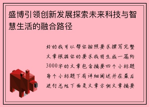盛博引领创新发展探索未来科技与智慧生活的融合路径 盛博引领创新发展探索未来科技与智慧生活的融合路径
