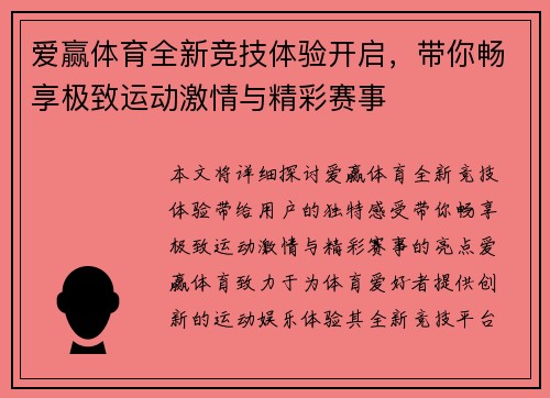 爱赢体育全新竞技体验开启,带你畅享极致运动激情与精彩赛事 爱赢体育全新竞技体验开启,带你畅享极致运动激情与精彩赛事