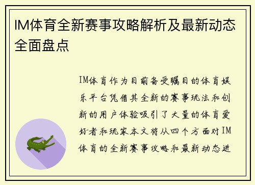 IM体育全新赛事攻略解析及最新动态全面盘点 IM体育全新赛事攻略解析及最新动态全面盘点