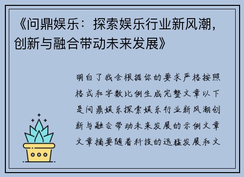 《问鼎娱乐:探索娱乐行业新风潮,创新与融合带动未来发展》 《问鼎娱乐:探索娱乐行业新风潮,创新与融合带动未来发展》