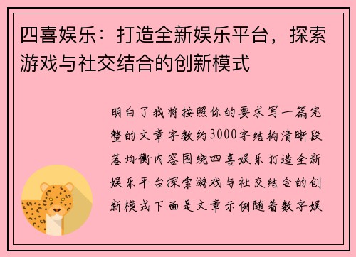 四喜娱乐:打造全新娱乐平台,探索游戏与社交结合的创新模式 四喜娱乐:打造全新娱乐平台,探索游戏与社交结合的创新模式