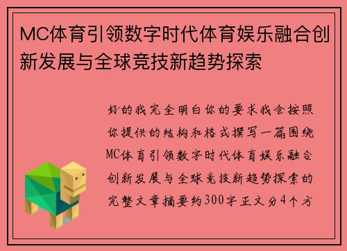 MC体育引领数字时代体育娱乐融合创新发展与全球竞技新趋势探索 MC体育引领数字时代体育娱乐融合创新发展与全球竞技新趋势探索