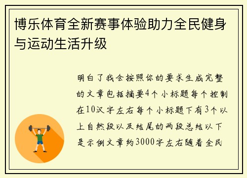 博乐体育全新赛事体验助力全民健身与运动生活升级 博乐体育全新赛事体验助力全民健身与运动生活升级