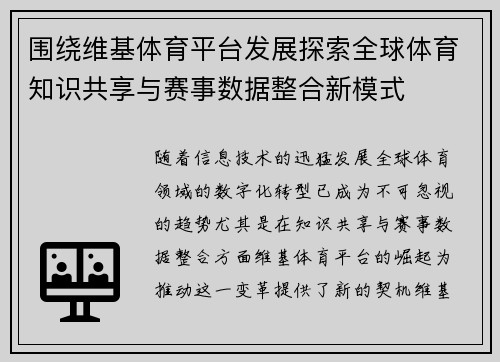 围绕维基体育平台发展探索全球体育知识共享与赛事数据整合新模式