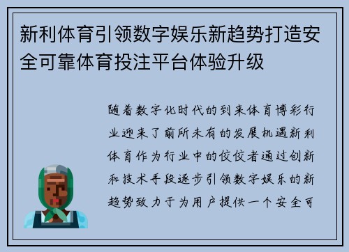 新利体育引领数字娱乐新趋势打造安全可靠体育投注平台体验升级 新利体育引领数字娱乐新趋势打造安全可靠体育投注平台体验升级