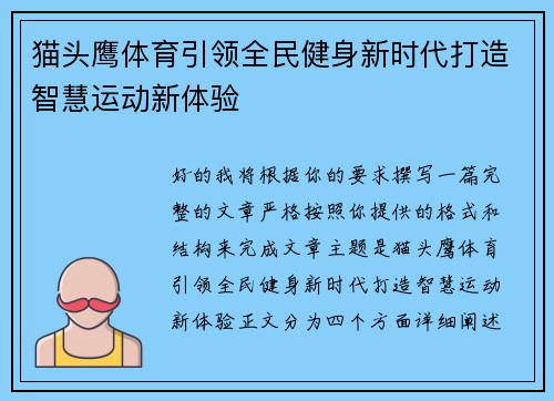 猫头鹰体育引领全民健身新时代打造智慧运动新体验 猫头鹰体育引领全民健身新时代打造智慧运动新体验
