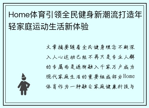 Home体育引领全民健身新潮流打造年轻家庭运动生活新体验 Home体育引领全民健身新潮流打造年轻家庭运动生活新体验