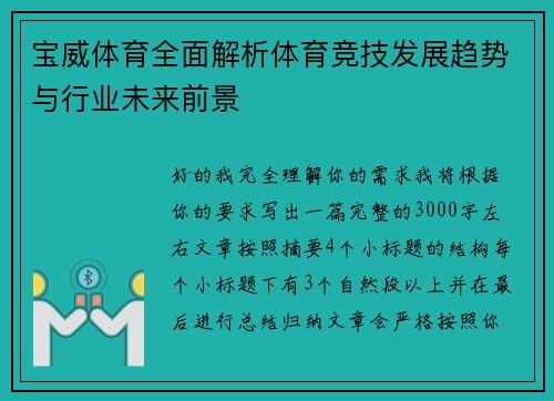 宝威体育全面解析体育竞技发展趋势与行业未来前景 宝威体育全面解析体育竞技发展趋势与行业未来前景