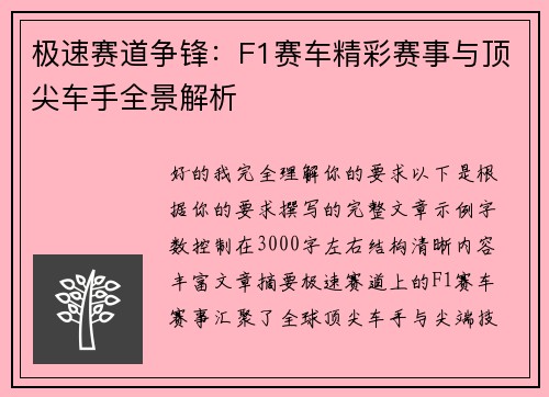 极速赛道争锋:F1赛车精彩赛事与顶尖车手全景解析 极速赛道争锋:F1赛车精彩赛事与顶尖车手全景解析