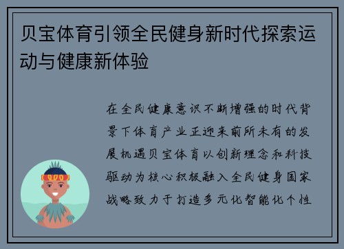 贝宝体育引领全民健身新时代探索运动与健康新体验 贝宝体育引领全民健身新时代探索运动与健康新体验