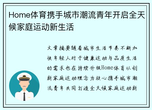 Home体育携手城市潮流青年开启全天候家庭运动新生活