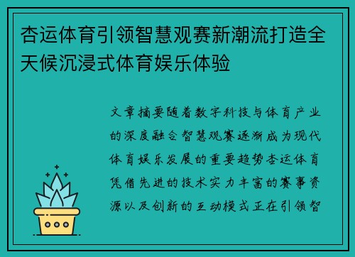 杏运体育引领智慧观赛新潮流打造全天候沉浸式体育娱乐体验
