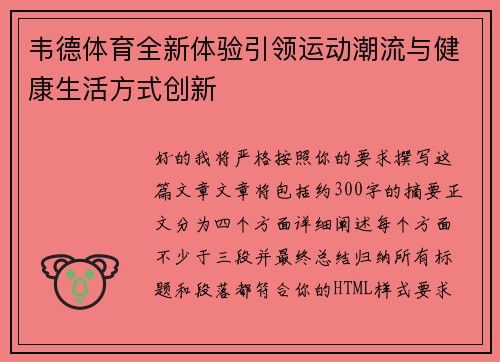 韦德体育全新体验引领运动潮流与健康生活方式创新