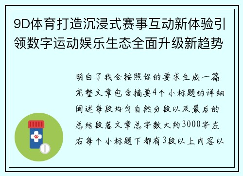 9D体育打造沉浸式赛事互动新体验引领数字运动娱乐生态全面升级新趋势 9D体育打造沉浸式赛事互动新体验引领数字运动娱乐生态全面升级新趋势