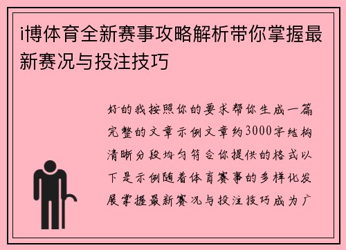 i博体育全新赛事攻略解析带你掌握最新赛况与投注技巧 i博体育全新赛事攻略解析带你掌握最新赛况与投注技巧
