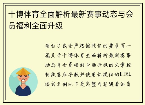 十博体育全面解析最新赛事动态与会员福利全面升级
