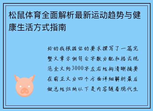 松鼠体育全面解析最新运动趋势与健康生活方式指南