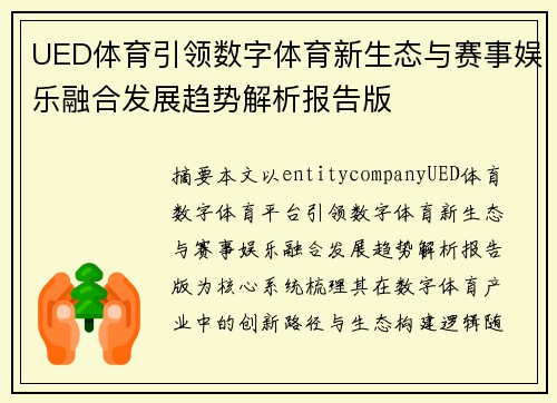 UED体育引领数字体育新生态与赛事娱乐融合发展趋势解析报告版 UED体育引领数字体育新生态与赛事娱乐融合发展趋势解析报告版