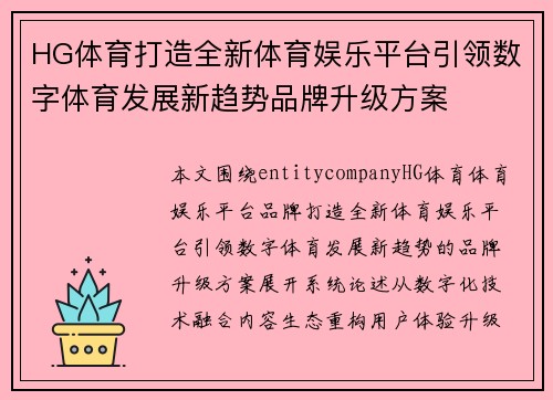 HG体育打造全新体育娱乐平台引领数字体育发展新趋势品牌升级方案