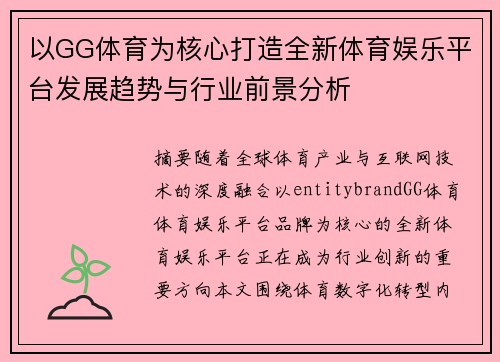 以GG体育为核心打造全新体育娱乐平台发展趋势与行业前景分析 以GG体育为核心打造全新体育娱乐平台发展趋势与行业前景分析
