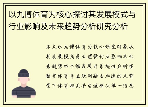 以九博体育为核心探讨其发展模式与行业影响及未来趋势分析研究分析 以九博体育为核心探讨其发展模式与行业影响及未来趋势分析研究分析