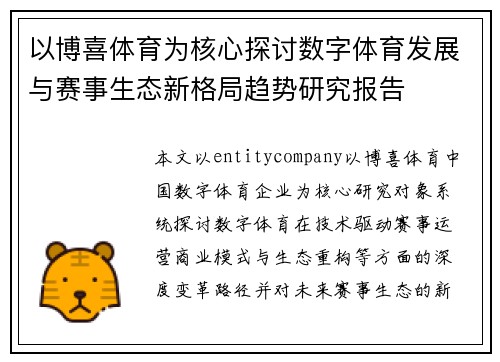 以博喜体育为核心探讨数字体育发展与赛事生态新格局趋势研究报告 以博喜体育为核心探讨数字体育发展与赛事生态新格局趋势研究报告