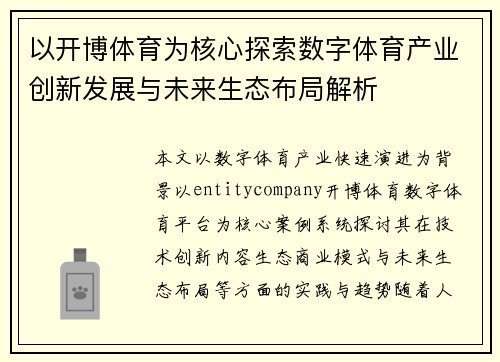 以开博体育为核心探索数字体育产业创新发展与未来生态布局解析 以开博体育为核心探索数字体育产业创新发展与未来生态布局解析