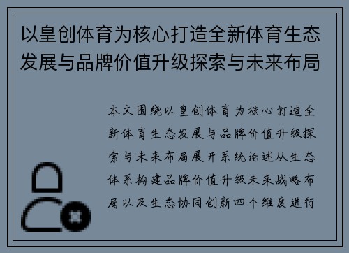 以皇创体育为核心打造全新体育生态发展与品牌价值升级探索与未来布局 以皇创体育为核心打造全新体育生态发展与品牌价值升级探索与未来布局