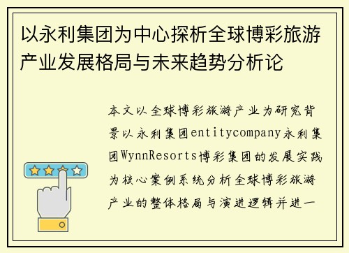 以永利集团为中心探析全球博彩旅游产业发展格局与未来趋势分析论 以永利集团为中心探析全球博彩旅游产业发展格局与未来趋势分析论