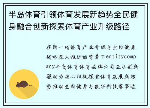 半岛体育引领体育发展新趋势全民健身融合创新探索体育产业升级路径 半岛体育引领体育发展新趋势全民健身融合创新探索体育产业升级路径
